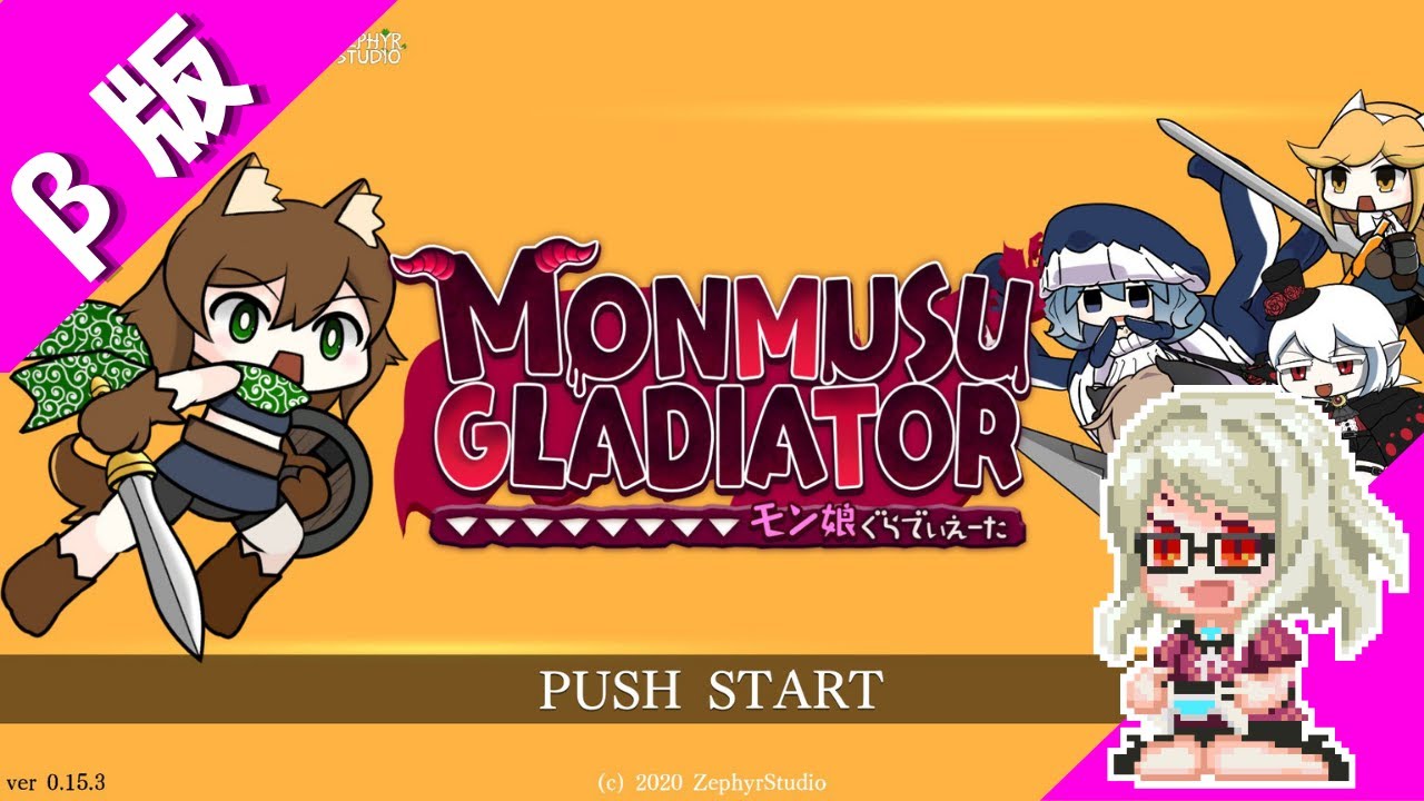 モン娘ぐらでぃえーた B版 モンスター娘が可愛い 育成バトルゲーム しろこりgames Youtube