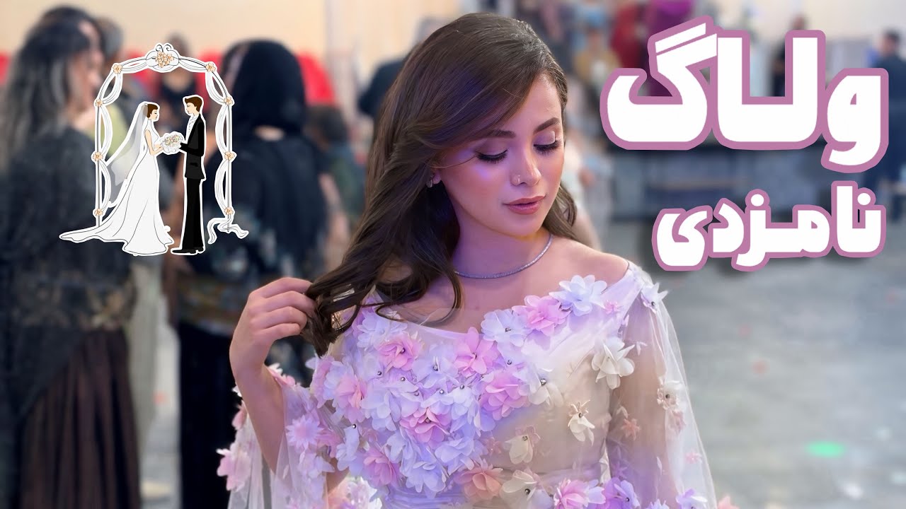 آماده شیم بریم نامزدی دوستم🌸🙊