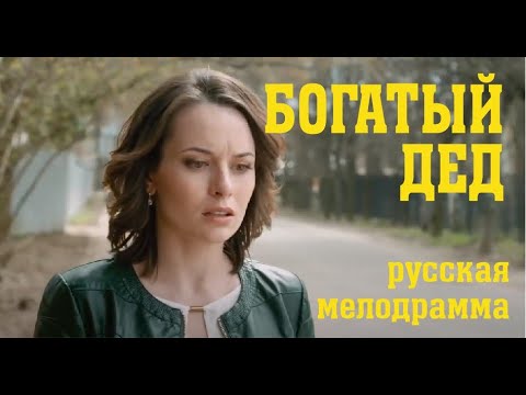 Фильм БОГАТЫЙ ДЕД Русские мелодрамы 2020 HD качество