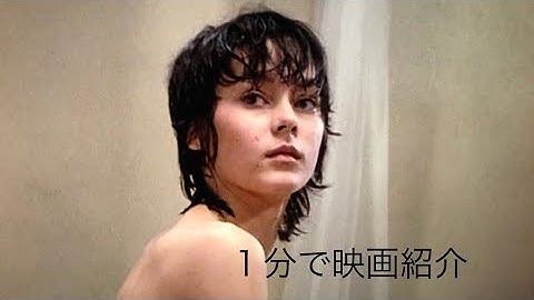 1分で映画紹介「サイコ2」