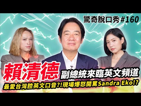 賴清德最愛台灣腔英文?!現場爆氣大罵Sandra Eko?!唸哈佛原來是因為宗教關係!!| ft @Chingte_Taiwan 驚奇脫口秀#160