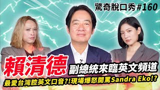 賴清德最愛台灣腔英文?!現場爆氣大罵Sandra Eko?!唸哈佛原來是因為宗教關係!!| ft @Chingte_Taiwan 驚奇脫口秀#160