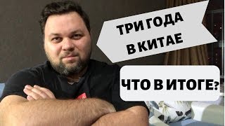 Три года прожил в Китае, что в итоге?