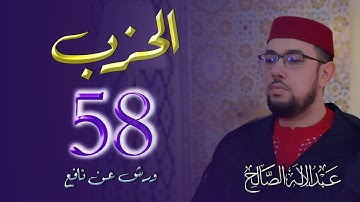 الحزب الثامن والخمسون | 58 | | القارئ عبد الإله الصالح | Abdelilah Essaleh
