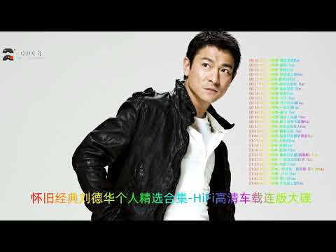 怀旧经典刘德华个人精选合集 HiFi高清车载连版大碟