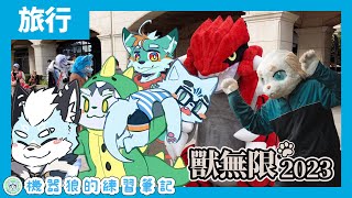 【台灣旅行】獸人聚會篇：跟朋友一起！機器狼的獸展回憶！【獸無限2023】feat. 晴海徹、悠吉、嗶諾、狼軒