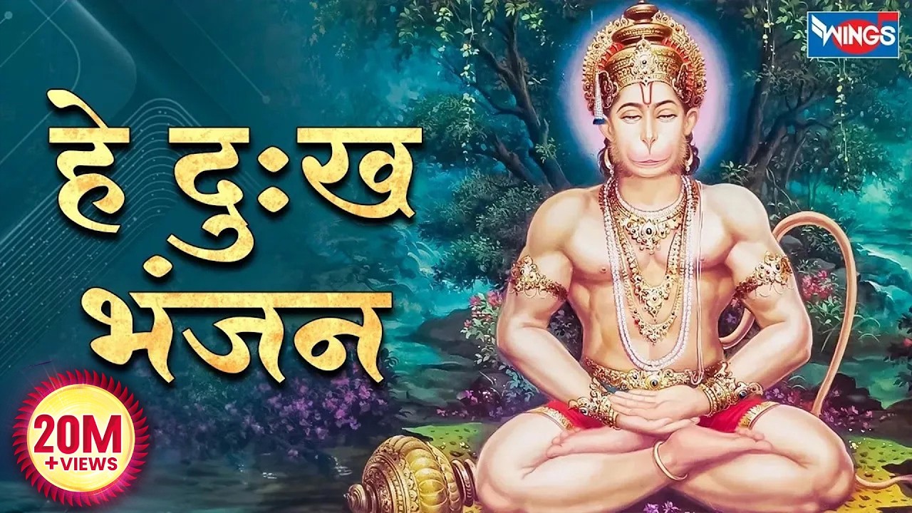 हे दुःख भंजन मारुती नन्दन | हनुमान वन्दना Hey Dukh Bhanjan | Pawan Sut Binti | Sankat Mochan Hanuman