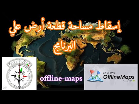 offline-mapsشرح برنامج اوف لاين مآب | تسقيط مساحة قطعة أرض وحسابها