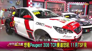 Peugeot 308 TCR戰鬥獅 嘉偉哥黃金線開箱 地球黃金線 20170814 (1/4)