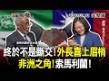 2020.07.02新聞深喉嚨　終於不是被斷交！吳釗燮喜上眉梢　非洲之角！索馬利蘭！