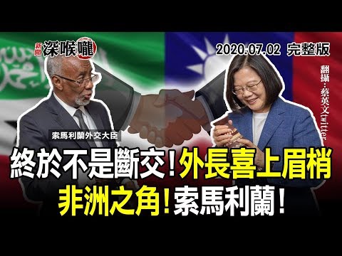 2020.07.02新聞深喉嚨 終於不是被斷交！吳釗燮喜上眉梢 非洲之角！索馬利蘭！