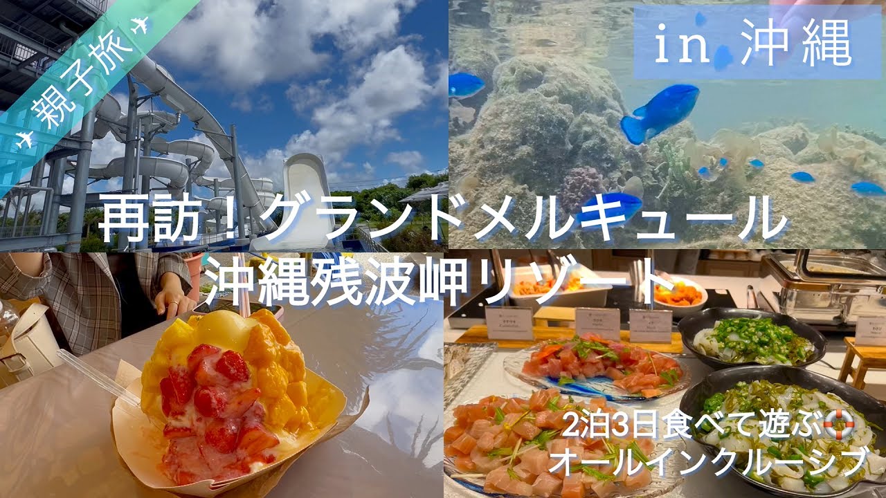 《親子旅》再訪✨大人家族で行く、沖縄2泊3日の旅！オールインクルーシブでのんびりホテルステイ 😋