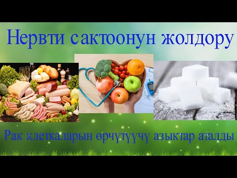 Video: Кургакты кантип сактоо керек