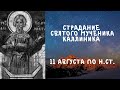 Житие Святых | Святой Мученик Каллиник | 11 августа по н.ст.