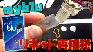 【電子タバコ】使い捨ての『myblu (マイブルー)』をコンビニで買い換えずリキッドを再補充する方法!! ~VAPE /やり方~