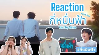 EP.98 [Vlog ไปตะ] Reaction Official Pilot กี่หมื่นฟ้า [Your Sky Series] #YourSkySeries #กี่หมื่ฟ้า