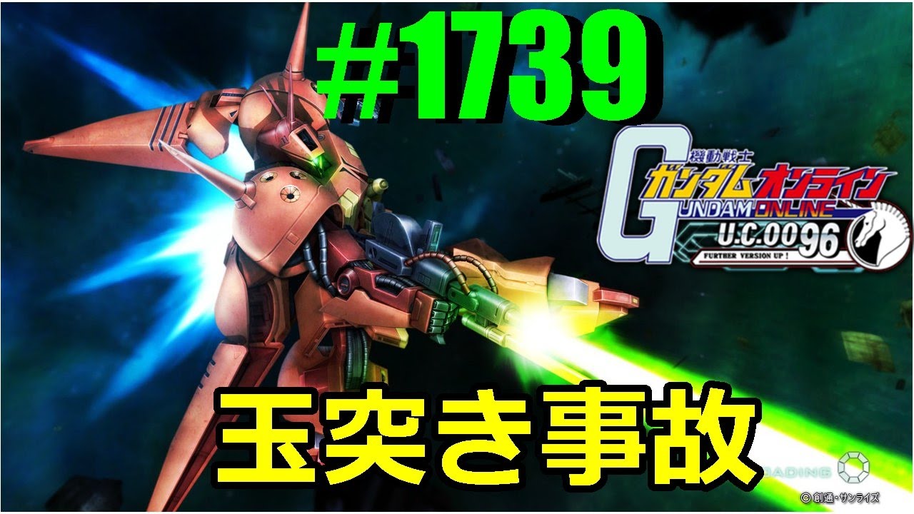 玉突き事故 ガンダムオンライン実況1739 ストイックにfps