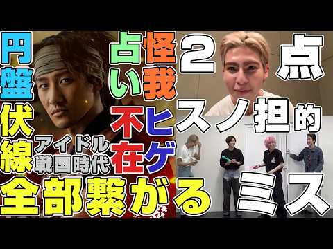 【9箇所】Snow Man岩本照#ドラマ真田十勇士 の情報解禁で回収された伏線