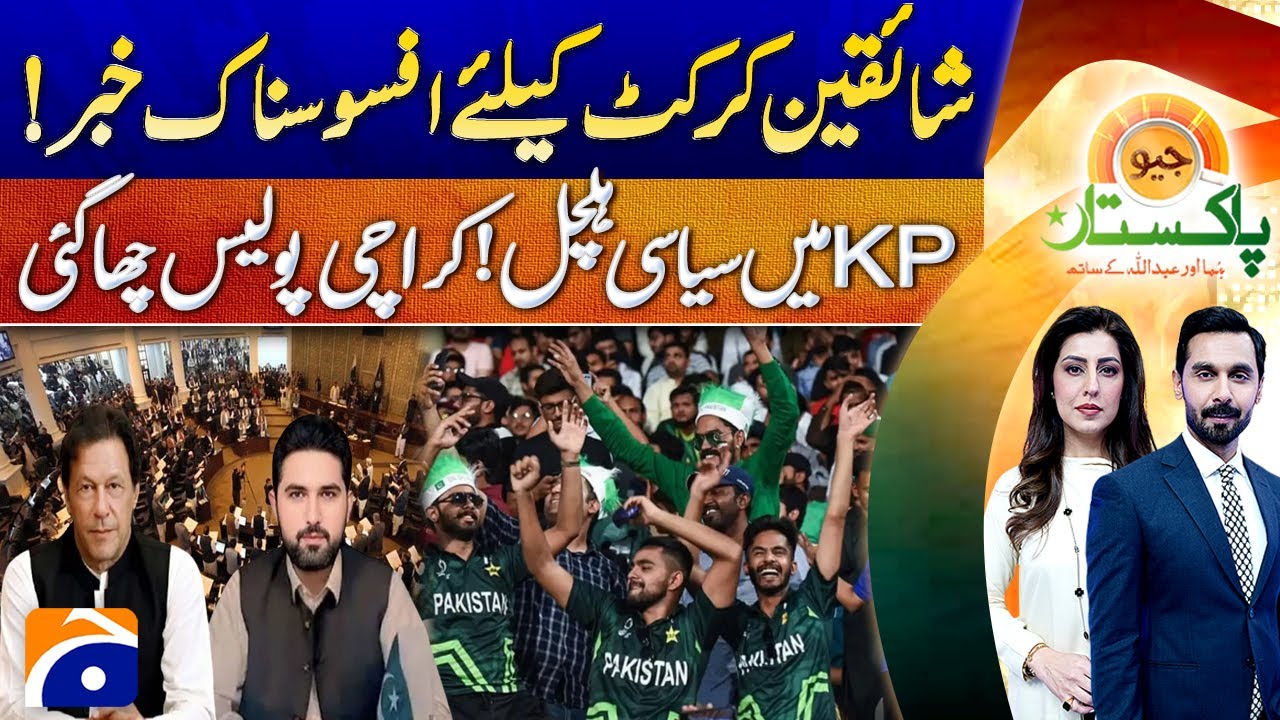 Sad News for Cricket Fans! | Political Upheaval in KP & Karachi Police Scandal | Geo Pakistan