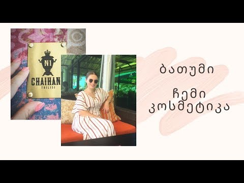 VLOG:  მივდივართ ბათუმში | ჩვენი აპარტამენტი ორბი რეზიდენსში | ჩემი კოსმეტიკა