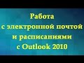Работа с электронной почтой и расписаниями с Outlook 2010