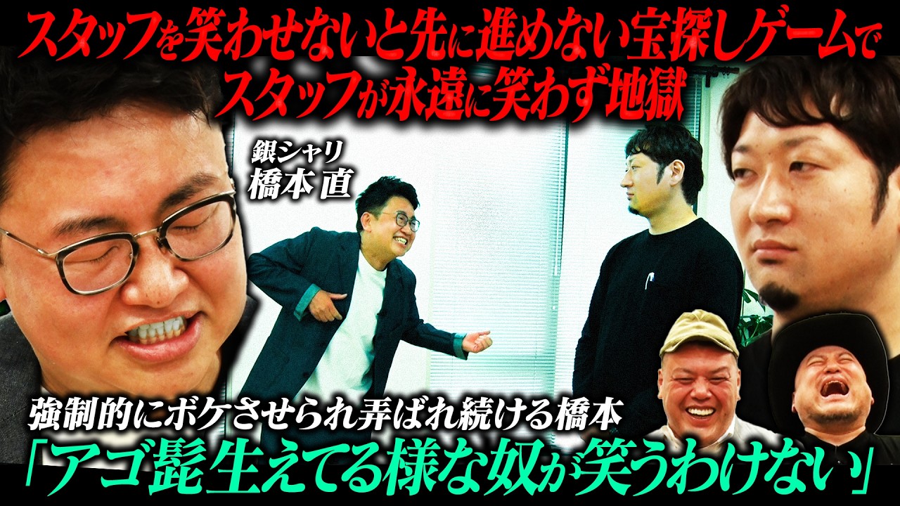 新企画【銀シャリ橋本 vs 絶対に笑わないスタッフ】振り回される橋本を見て腹筋崩壊するザコシ・くっきー！