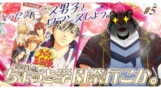 【学園祭の王子様】そうだ、テニス男子とロマンスしよう。#5【DNG総長】