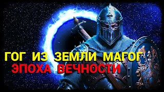 Гог из земли Магог - Эпоха Вечности