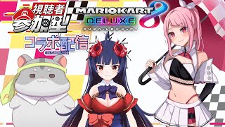 【マリオカート8DX　視聴者参加型】奈鬼羅あむによるマリカーコラボ！！編～　Vtuber.