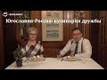 Югославия-Россия: кулинария дружбы