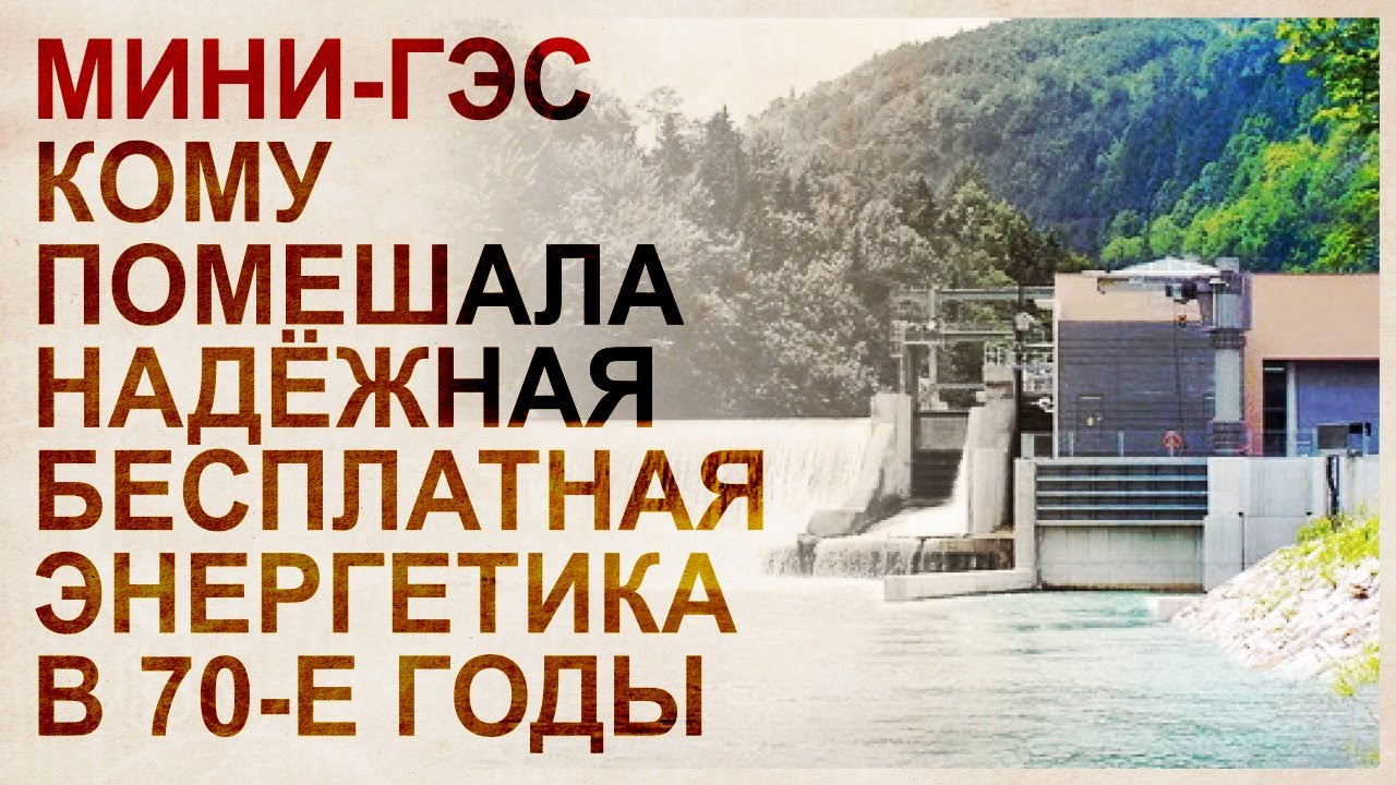 Мини ГЭС - надежная бесплатная энергия