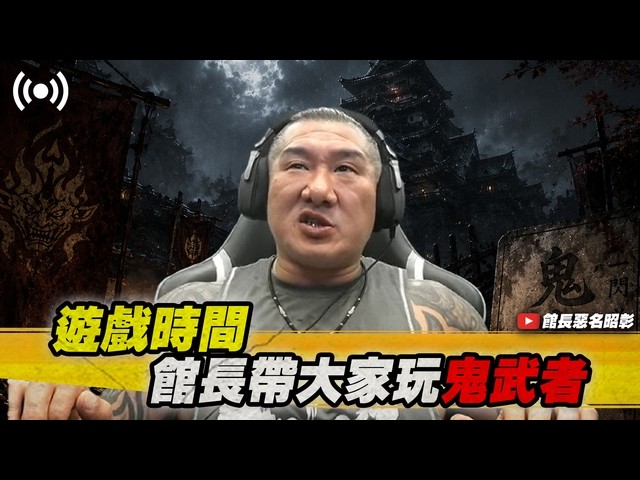 【館長直播完整版】2026/09/04 週五  鬼武者 喔嘿!!!! 縮圖