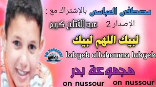 لبيك اللهم لبيك_مجموعة بدر الإصدار 2_مصطفى العباسي| groupe badr mostafa el abbassi labyek allhouma