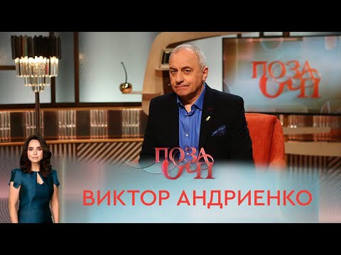 Видео: Виктор Андриенко: биография, творчество, кариера, личен живот