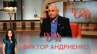 Виктор Андриенко | «Позаочі»
