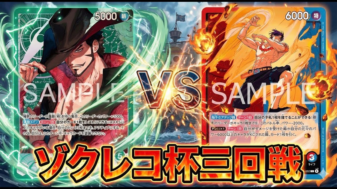 【ゾクレコ杯】赤青エース（サモエド選手）vs緑ミホーク（たけのこ選手）!!!緊迫感ある三回戦!!!!【ワンピカード】【対戦】2025.11.26