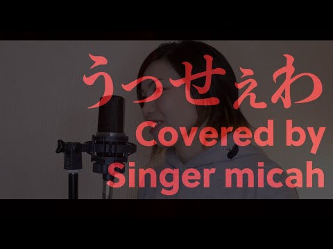 「うっせぇわ」/ Ado/ Covered by Singer micah