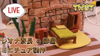 Live レオナの部屋のミニチュア製作 6 ツイステ ツイステ動画まとめ ヲタゲーム Live レオナの部屋のミニチュア製作 6 ツイステ ツイステ動画まとめ ヲタゲーム