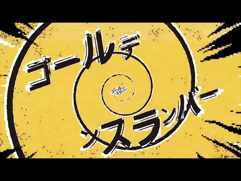 黄金数-文字pv