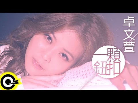 卓文萱 Genie Chuo【一顆鈕扣 One Button】Official Music Video HD