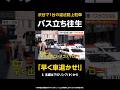 【早く車退かせ！】1台の違法路上駐車でバスが立ち往生…警察が怒りのアナウンス「早く出てこい！」 東京・渋谷 #shorts