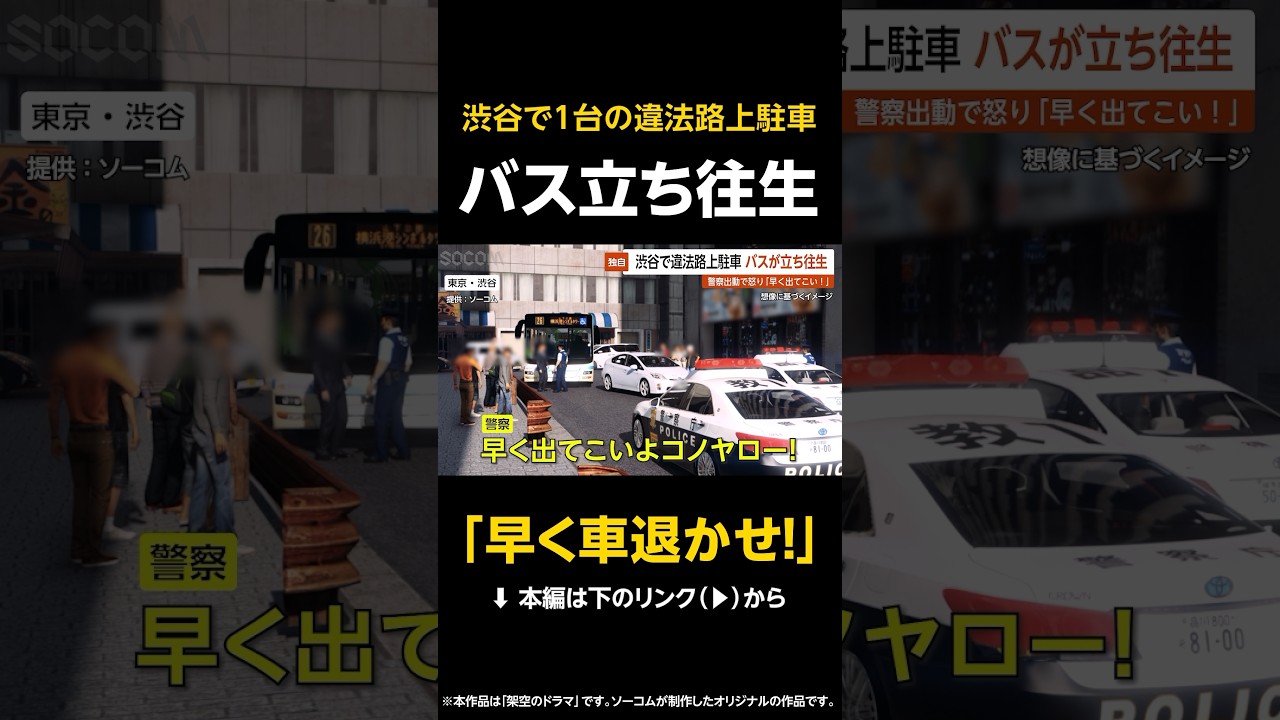 【早く車退かせ！】1台の違法路上駐車でバスが立ち往生…警察が怒りのアナウンス「早く出てこい！」 東京・渋谷 #shorts