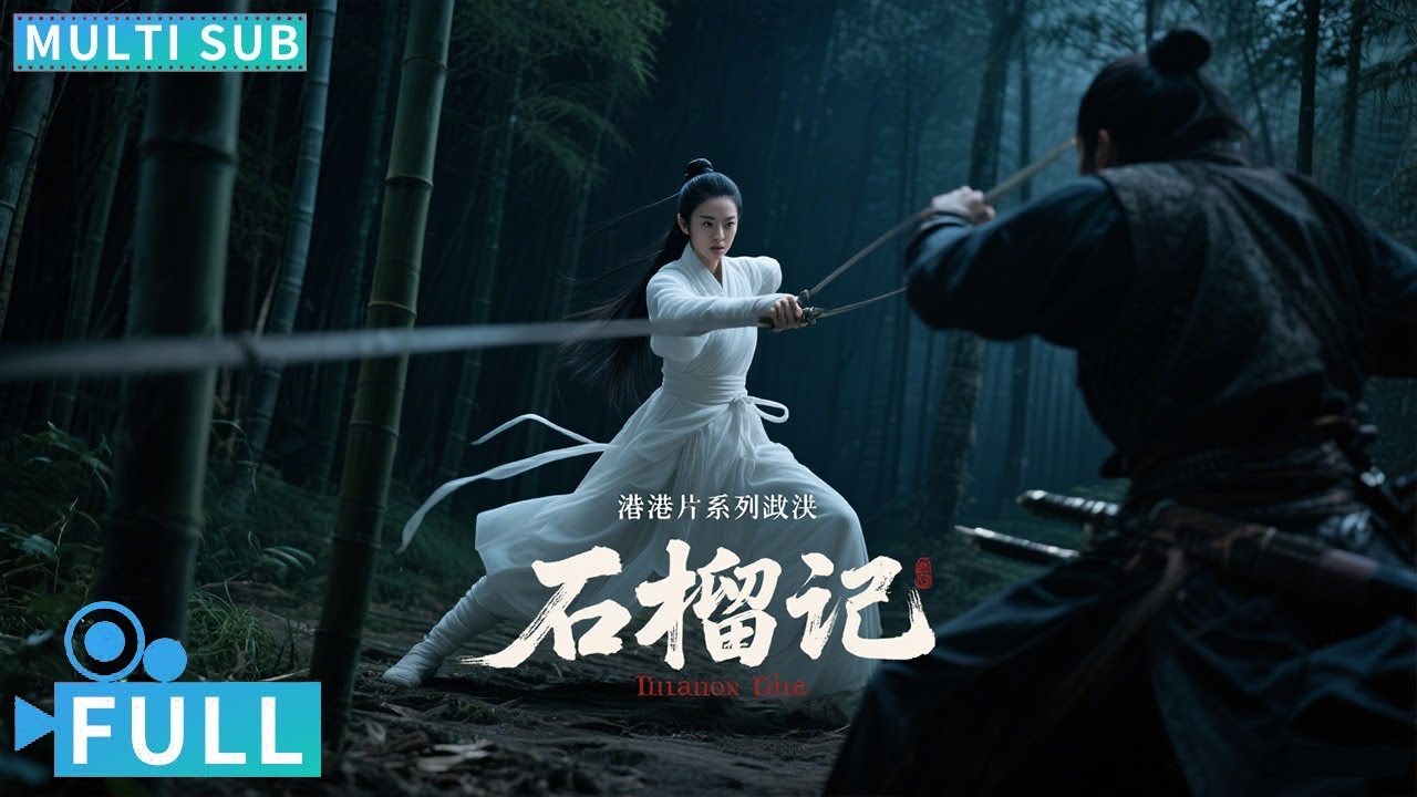 【Multi Sub】《石榴记 / Broken Pomegranate》明朝年间宁王独揽军政大权 朝廷下密旨调动城内神秘势力刺杀宁王！丨#电影 #腾讯视频 #玄幻电影