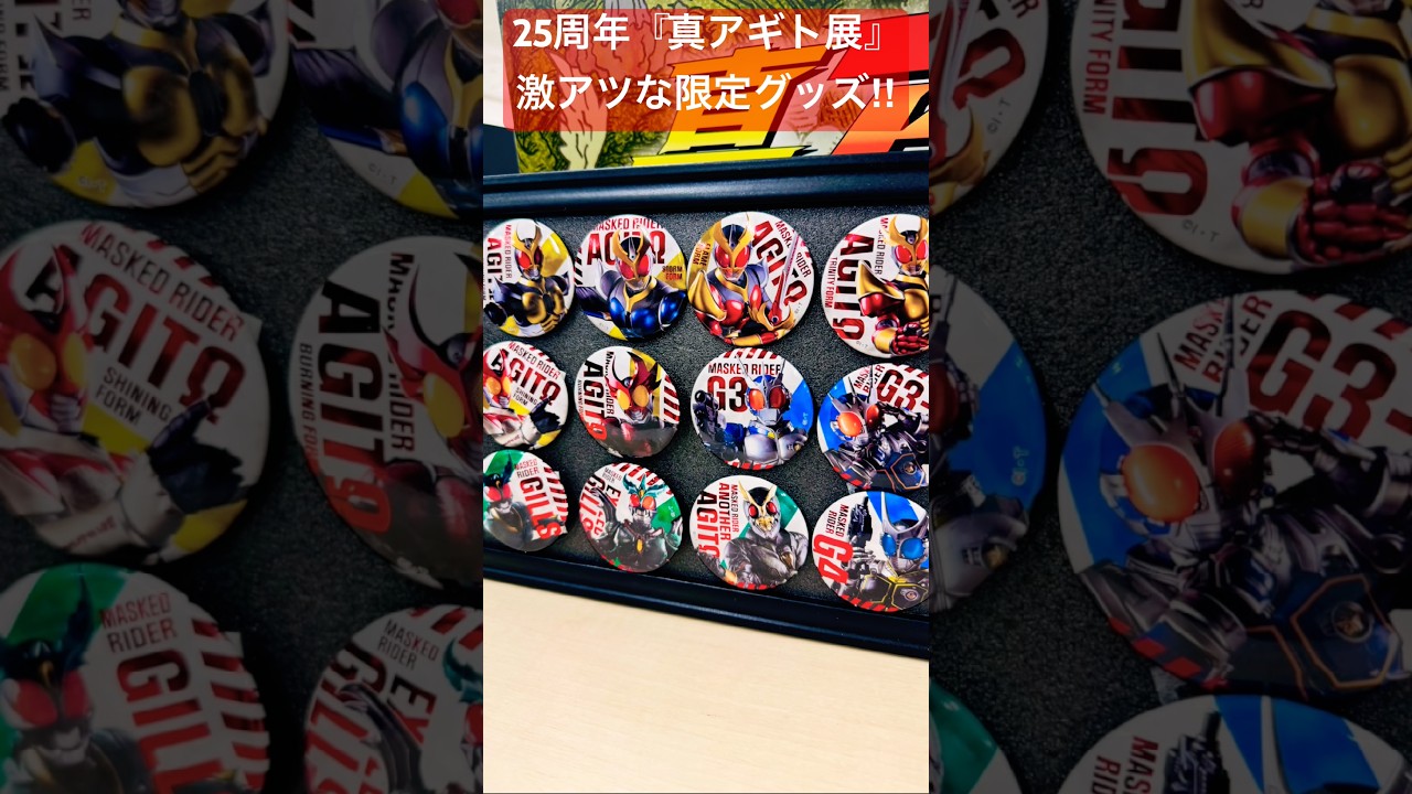 仮面ライダーアギト】『真アギト展』限定グッズ#仮面ライダー#仮面