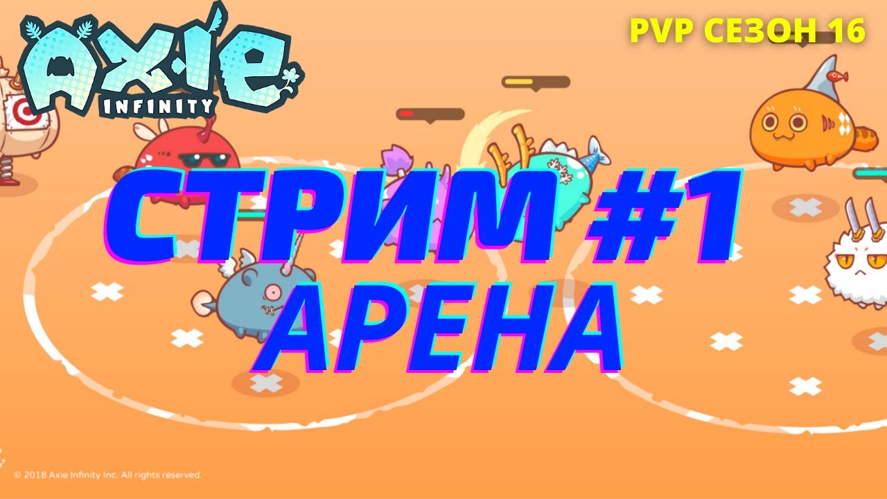 Axie Infinity игра на блокчейне, играем на победки, поднимаем пвп рейтинг