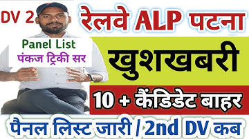 पटना! Railway ALP Panel List Out & 2nd DV List Confirm| ALP Result and Cut Off| ALP Joining Letter 