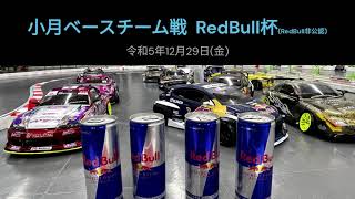 小月ベース2023走り納め　チーム対抗RedBull杯(RedBull非公認)