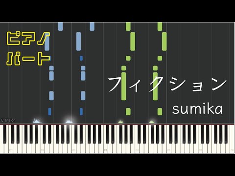 フィクション - sumika