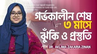 গর্ভাবস্থায় শেষ ৩ মাসের প্রস্তুতি : Dr. Aklima Zinan | LifeSpring