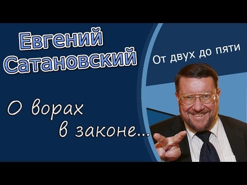 Евгений Сатановский: О ворах в законе... Евгений Сатановский: О ворах в законе...